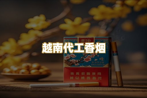 免税外烟爆珠