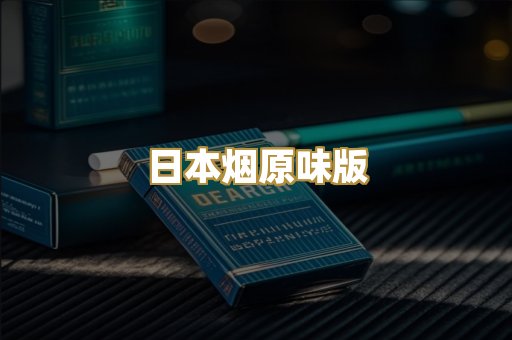日本烟原味版